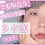 【50代メイク】ナチュラルなのに可愛い♡バブみというかフレッシュな多幸感メイク