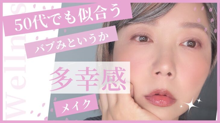【50代メイク】ナチュラルなのに可愛い♡バブみというかフレッシュな多幸感メイク