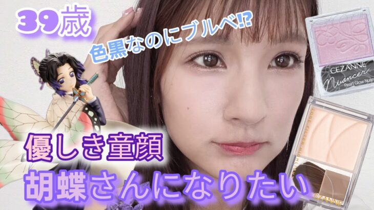 【30代ナチュラルメイク👀✨】透明感＆バブみ🦋デイリーメイク