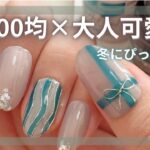 【冬ネイル❄️】100均Seria＆CanDoジェルで簡単✨大人可愛い上品デザイン💅