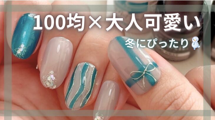 【冬ネイル❄️】100均Seria＆CanDoジェルで簡単✨大人可愛い上品デザイン💅