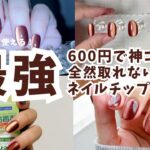 ジェル派からチップ派になるかも🥺ジェルじゃないのに全く取れないワンタッチネイルグルー💅