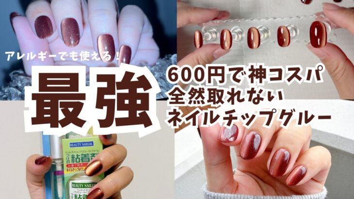 ジェル派からチップ派になるかも🥺ジェルじゃないのに全く取れないワンタッチネイルグルー💅