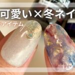 【冬ネイル❄️】100均ジェル×プチプラで簡単✨大人可愛い上品デザインがセルフネイルで出来ちゃう💅