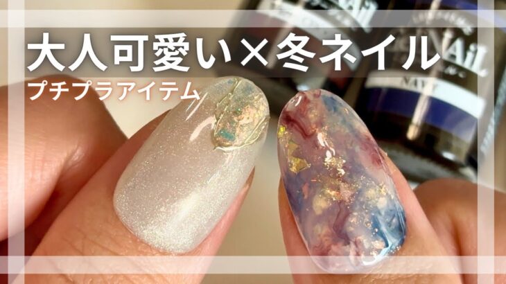 【冬ネイル❄️】100均ジェル×プチプラで簡単✨大人可愛い上品デザインがセルフネイルで出来ちゃう💅