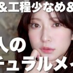 【ナチュラルメイク】時短&簡単なのに手抜き感のないちゃんと見えメイク【失敗しない】