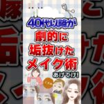 【有益】40代以降！劇的に垢抜けたメイク術あげてけ！#ガルちゃん #メイク