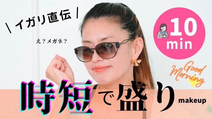 忙しい朝も安心！！！イガリ直伝💖時短で盛れるメイク術💄✨