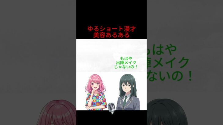 【漫才】美容あるある！“ナチュラルメイク”が全然ナチュラルじゃない件【アキとハル】 #あるある#漫才 #ショート漫才 #美容 #アニメ