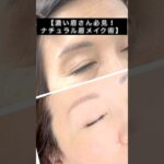 濃い眉さん必見！ナチュラル眉毛メイク動画　#40代メイク #50代メイク #60代メイク #メイクレッスン