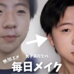 【毎日メイク】一般男子高校生の毎日メイク |ナチュラルメイク |中顔面短縮 |メンズメイク