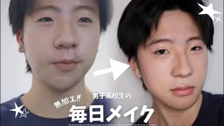 【毎日メイク】一般男子高校生の毎日メイク |ナチュラルメイク |中顔面短縮 |メンズメイク
