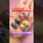 【新商品】キャンドゥのネイルホイル6種一気に紹介