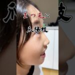 ナチュラルボーンまつ毛ナガイヤー#shorts #メイク #まつ毛 #ワンピース