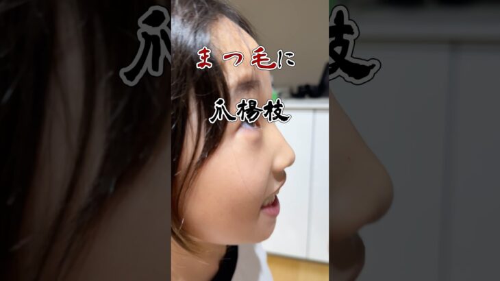 ナチュラルボーンまつ毛ナガイヤー#shorts #メイク #まつ毛 #ワンピース