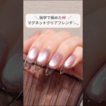 セルフネイル｜マグネットクリアフレンチネイル🧲 #ジェルネイル#セルフネイル#長さ出しネイル #SHEIN#nailtutorial #nailart#マグネットネイル #クリアフレンチネイル