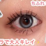 大人の垢抜けアイメイク✨ちふれ✕KATEで上品な目元に💄