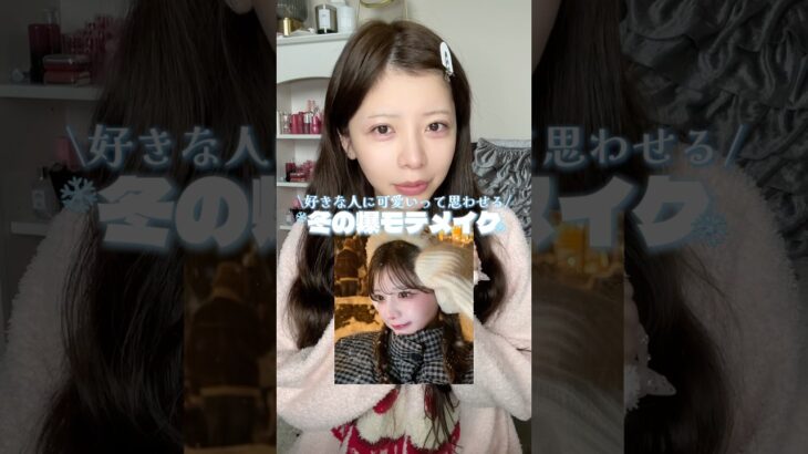 バズった冬の写真のメイクを伝授します‼️#メイク #冬メイク #美容 #おすすめ