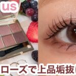 大人の垢抜けローズメイク🥀スリーコインズコスメ