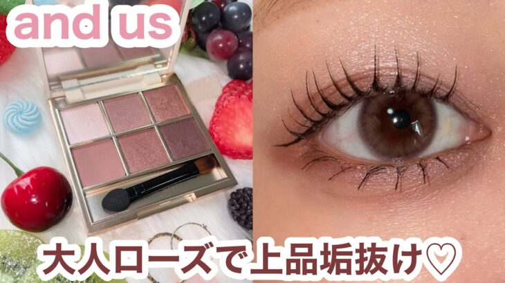 大人の垢抜けローズメイク🥀スリーコインズコスメ