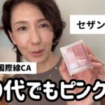 【朗報】ピンクチークは痛い？50代がセザンヌで試してみた結果