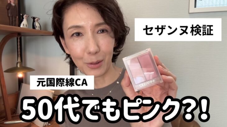 【朗報】ピンクチークは痛い？50代がセザンヌで試してみた結果