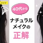 【大人のナチュラルメイクの正解と落とし穴！】資生堂ヘアメイクアップアーティスト齋藤有希子 / 40代からの見直しメイク