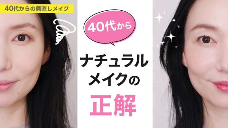 【大人のナチュラルメイクの正解と落とし穴！】資生堂ヘアメイクアップアーティスト齋藤有希子 / 40代からの見直しメイク