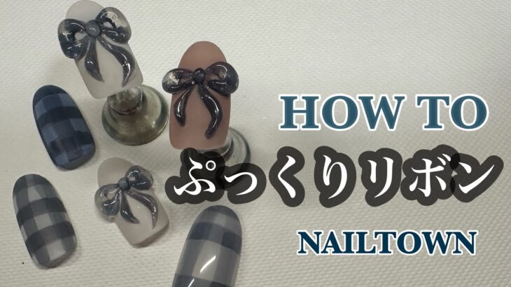 【徹底解説】ぷっくりリボンの作り方♡ネイルタウン♡