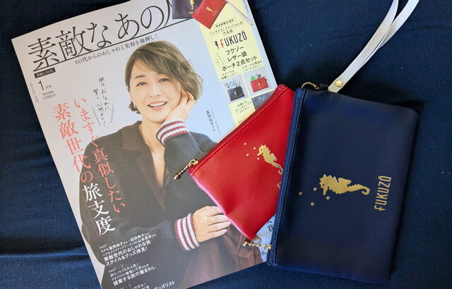 フクゾーのポーチが付録に！本誌でしか手に入らない特別アイテムをチェック♡