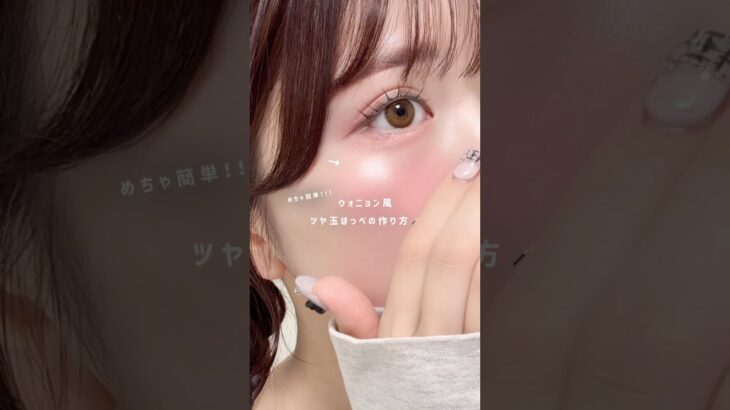 写真映えするツヤ玉ほっぺ🪄#チークの入れ方 #ウォニョンメイク #メイクテク #ツヤ肌メイク #アイドルメイク