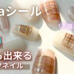 【100均Seria】シールで秋冬ネイル💅簡単！セルフネイル✨