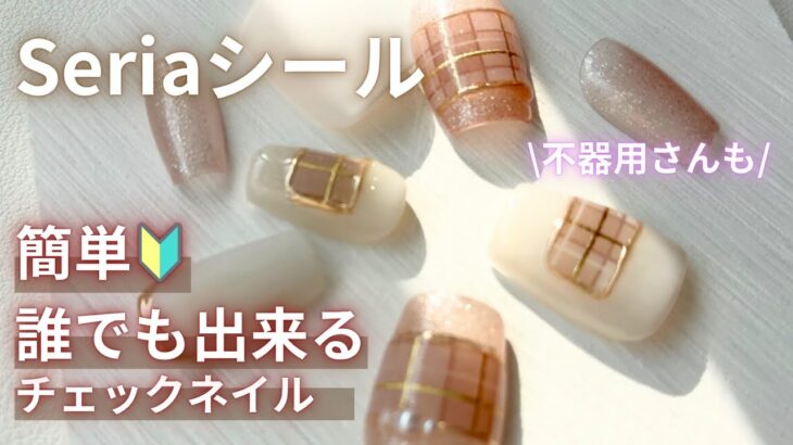 【100均Seria】シールで秋冬ネイル💅簡単！セルフネイル✨