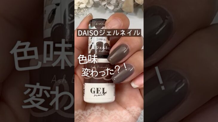 【色味変わった？！】ダイソージェルネイル『アッシュブラウン』新旧色比較！ #ダイソージェルネイル #100均ネイル #ジェルネイル