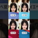 ＼藤咲凪さんがご来店✨／どの色が似合ってる？🤔 #Shorts #パーソナルカラー #パーソナルカラー診断