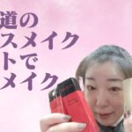 【50代メイク】 江原道(KohGenDo )のベースメイクセットで毎日メイク