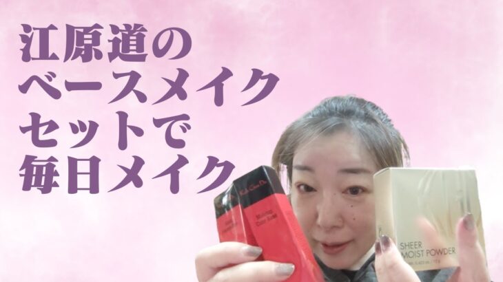 【50代メイク】 江原道(KohGenDo )のベースメイクセットで毎日メイク