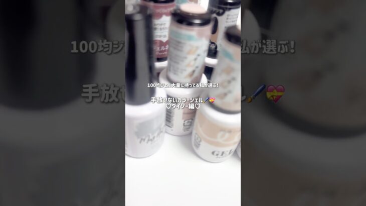 【プチプラ】ダイソーで買える可愛すぎカラージェル5選🪄💫 #セルフネイル #nails #プチプラ #다이소 #셀프네일 #젤네일