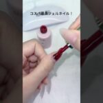 コスパ最高ジェルネイル-オールインワジェル #セルフネイル #ジェルネイル #ネイル #nailart #nails #ネイルデザイン