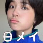 【毎日メイク】爆速ナチュラルメイクです