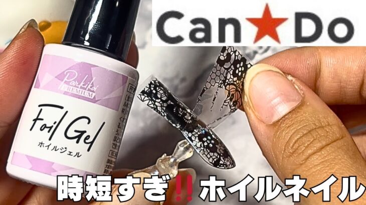 【キャンドゥ】一瞬でネイルデザインできるホイルジェル💅　 #セルフネイル #nails