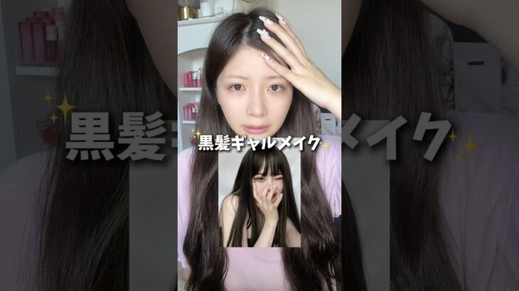 黒髪ギャルになりたい‼️#メイク #美容 #makeup