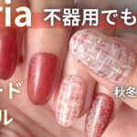 Seriaジェルで簡単ツイードネイル💅不器用でもできる秋冬デザイン【100均ネイル】