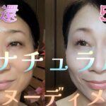 【アラカン若返り毎日メイク】《ナチュラルな上品ヌーディメイク！！》ケイトの〝バズシャドウ〟を使って…