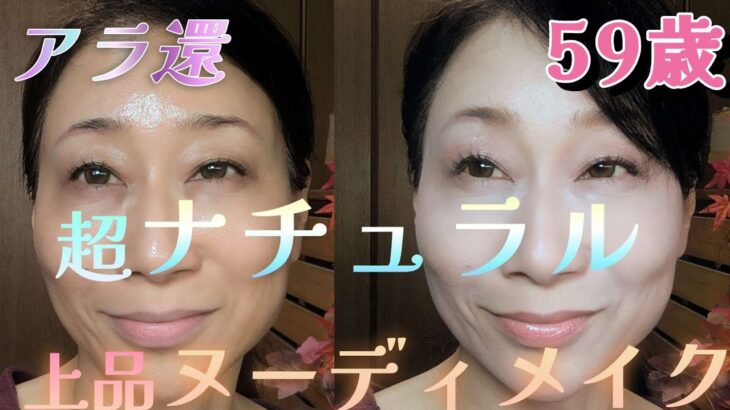 【アラカン若返り毎日メイク】《ナチュラルな上品ヌーディメイク！！》ケイトの〝バズシャドウ〟を使って…