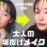 【テンションMAX】推しに会いに行く日のメイク！コンサート直前準備GRWM【大人向け上品ナチュラルメイク】