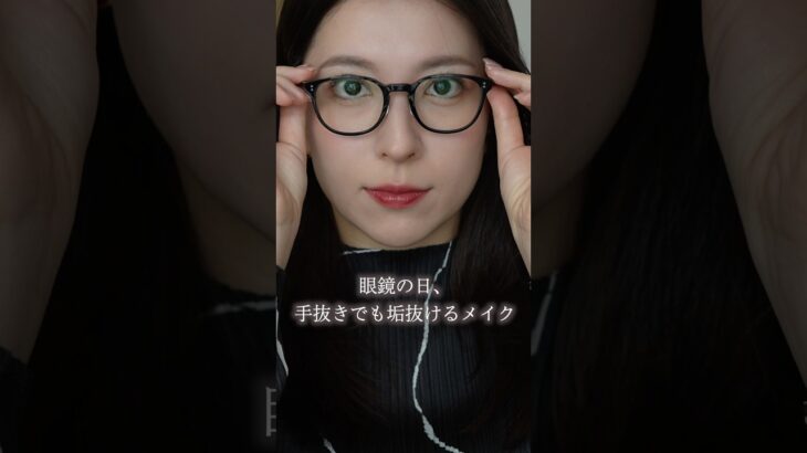 眼鏡でも重く見えない！私が意識してる垢抜けメイク💄