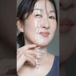 【上半期ベスコス10選】49歳もうこれなしではメイクできない！秘密にしたいコスメたち #shorts #makeup