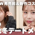 発売前＆新作コスメでつくる♡大人の秋冬デートメイク🍷💕【フジコ】