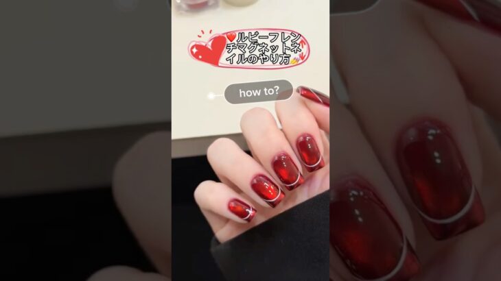 #マグネットネイル #マグネットジェル #セルフネイル #クリスマスネイル #レッドネイル #ネイル初心者 #フレンチネイル #nails #nailart #naildesign #ネイルデザイン